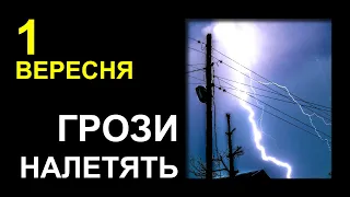 ПОГОДА НА ЗАВТРА: 1 ВЕРЕСНЯ 2023 | Точна погода на день в Україні