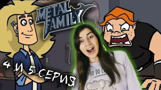 РЕАКЦИЯ на Metal family (Сезон 1 Серия 4 и 5)