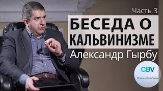 Беседа о Боге и кальвинизме. Часть 3. Александр Гырбу