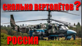 Количество боевых вертолётов России. Какие вертолёты у России?  (2023)