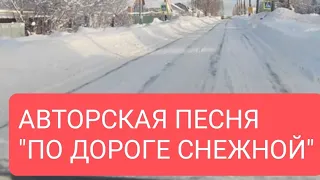 Авторская песня "По дороге снежной".#авторскаяпесня