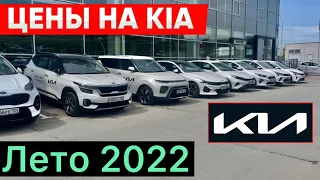 Киа (Kia) К5,Соул,Спортейдж,Церато,Селтос,Сид СВ, Рио (Икс), Пиканто : цена на лето 2022 года!