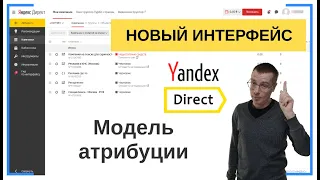 Что такое Модель атрибуции? | НОВЫЙ ИНТЕРФЕЙС | Контекстная Реклама Настройка — Бесплатное Обучение