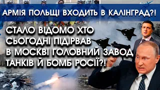 У Москві горить головний завод танків та бомб | Польща повертає Калінінград?! | PTV.UA