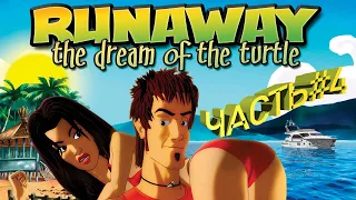 Прохождение Runaway 2: The Dream of The Turtle(Сон черепахи)- Часть 4