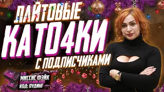 ЛАЙТОВЫЕ КАТОЧКИ.НОВЫЕ КОНТРАКТЫ И АКЦИЯ "ПОКУПАТЕЛЬ"💥 #СТРИМ ❤ ПО #WARFACE🧡 КОД К КЕЙСАМ:ПУДИНГ❤💋