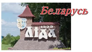 Беларусь Лида