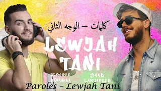 Paroles Lewjah Tani - Saad Lamjarred & Zouhair Bahaoui | 2021 | كلمات الوجه الثاني