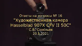 С.В. Савельев - Художественная камера Hasselblad 907X CFV II 50C