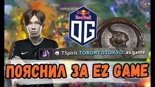 TORONTOTOKYO ОБЪЯСНИЛ ЗА EZ GAME В МАТЧЕ ПРОТИВ OG