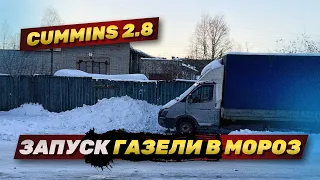 Запуск в морозы cummins 2.8 без вебасты . Газель 6 метров