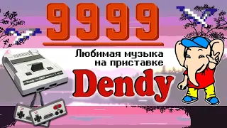 🎵 Любимая музыка на Dendy 🎵