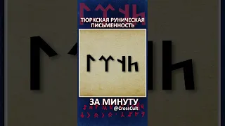 Тюркская руническая письменность за минуту.  #SHORTS #ДревнетюркскоеПисьмо #ТюркскиеРуны #КроссКульт