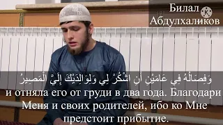 Билал Абдулхаликов Сура Лукман аят 12-19