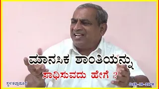 ಮಾನಸಿಕ ಶಾಂತಿಯನ್ನು ಸಾಧಿಸುವದು ಹೇಗೆ? | Manasika Shantiyannu Sadhisuvadu Hege? | SurendraGuruji 18-10-20