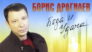 Борис Драгилев – Беда и удача / Boris Dragilev