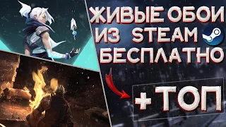 Как установить живые обои Windows 10 из STEAM БЕСПЛАТНО | ТОП ОБОЕВ