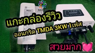 แกะกล่องรีวิวอินเวอร์เตอร์ โซล่าเซลล์ ออนกริด TMDA 3KW 1เฟส