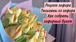 Шикарный ЗЕФИРНЫЙ БУКЕТ своими руками 💐 РЕЦЕПТ ЗЕФИРА ✔️ КАК СОБРАТЬ БУКЕТ