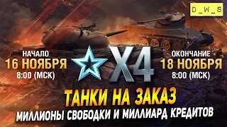 Сегодня танки на заказ! | Wot Blitz