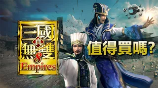 【真三國無雙8 Empires】值得買嗎? | 伏Game評