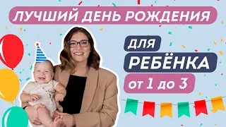 ДЕНЬ РОЖДЕНИЯ РЕБЕНКА: КАК ОРГАНИЗОВАТЬ НЕЗАБЫВАЕМЫЙ ДЕТСКИЙ ПРАЗДНИК. Идеи подарков от 0 до 3 лет