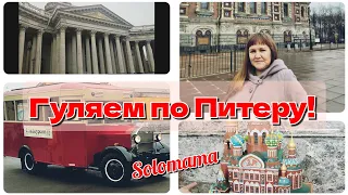 Vlog 🌷 Гуляем с детьми по Санкт-Петербургу