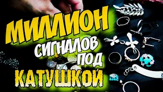 МИЛЛИОН СИГНАЛОВ ПОД КАТУШКОЙ. ПОИСК ЗОЛОТА НА ПЛЯЖЕ.