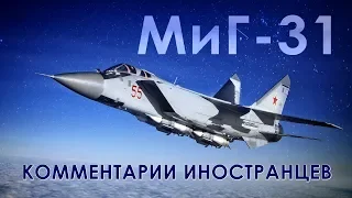 МиГ-31: Самолет ближнего космоса - Комментарии иностранцев (восстановленное видео)