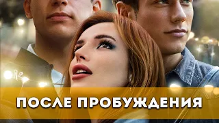 После пробуждения (2021) Драма | Русский трейлер фильма