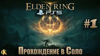 Elden Ring PS5 "Прохождение в Соло"# 1