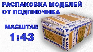 Подарок-сюрприз на День Рождения №2. Распаковка 6 моделей в масштабе 1:43