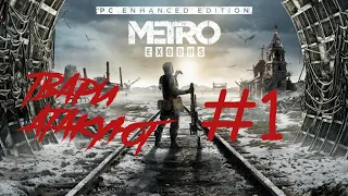ПЕРВЫЕ ТВАРИ ► Metro Exodus (Enhanced Edition) #1 -  (Без комментариев)