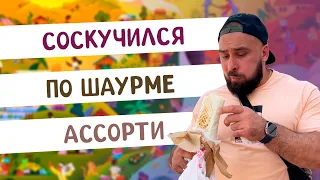 Шаурма Ассорти Одесская