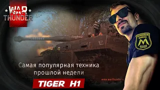 TIGER H1 - ПОПУЛЯРНЫЙ "КАРТОН" | WAR THUNDER