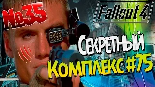 Fallout 4 / Ученики СУПЕРСОЛДАТЫ (Убежище 75) / Прохождение на русском