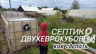 Снова в деревне. СЕПТИК из еврокубов. Как сделать.