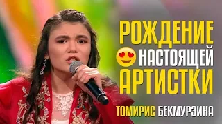 РОЖДЕНИЕ НАСТОЯЩЕЙ АРТИСТКИ!!! Томирис Бекмурзина из KZ