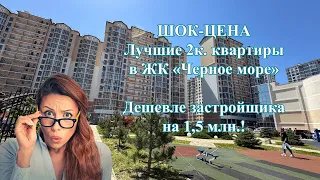 Успей купить лучшую 2к. квартиру в Анапе в ЖК "Черное Море"