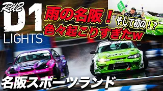 【D1 LIGHTS】雨の名阪❗️99点越えの単走見せます😎【ドリフト】