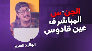 Weld L'Griya 09 - الجن*س المباشر فعين قادوس