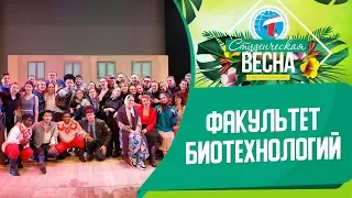 Студенческая весна Факультета биотехнологий 2019