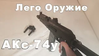 Lego Weapons - Lego Акс 74у