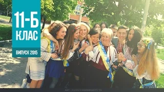 Випускний кліп 11-Б класу 2015