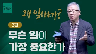 [크리스천 베이직] 왜 일하는가_2.무슨 일이 가장 중요한가 (마 6:31-34)_조정민목사