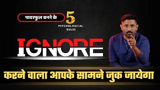 Ignore करने वाला आपके सामने जुक जायेगा | 5 psychological rules | Jogal raja love tips