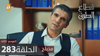 مسلسل قطاع الطرق - الحلقة 283 | مدبلج | الموسم الثالث