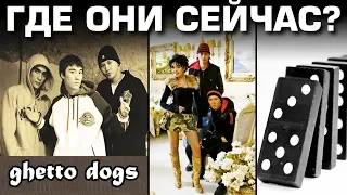 Ghetto Dogs, Metis's, DoMiNo - Что с Ними Стало?