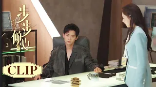 EP26CLIP：心机女秘书再次诬陷落魄千金，霸总忍无可忍终于揭穿了她的谎言｜#步步倾心 Step by Step Love｜都市爱情｜KUKAN Drama