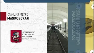 Станция метро Маяковская